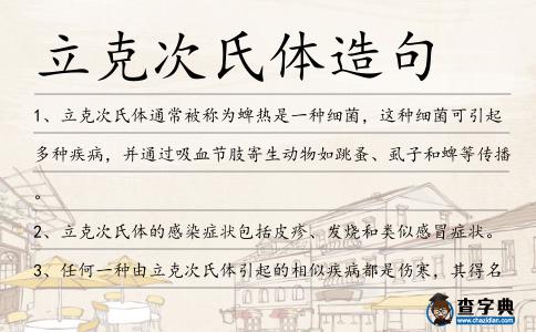 立克次氏體造句