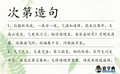 次第造句