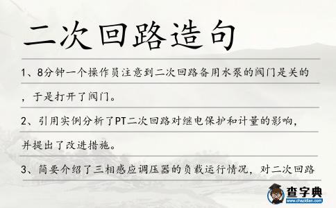 二次回路造句