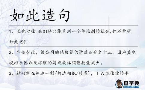 如此造句
