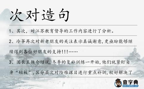 次對造句