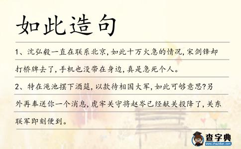 如此造句