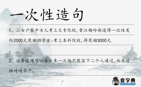 一次性造句