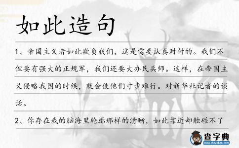 如此造句