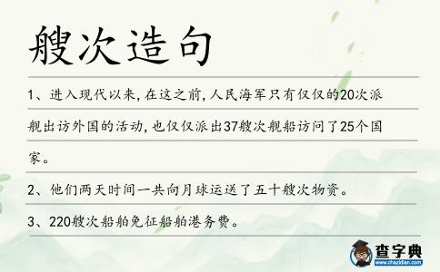 艘次造句