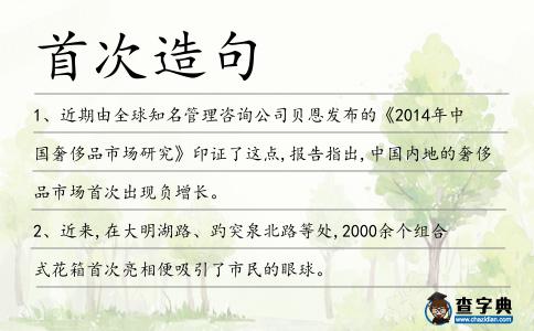 首次造句