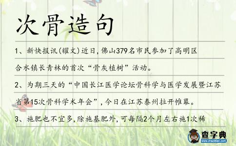 次骨造句