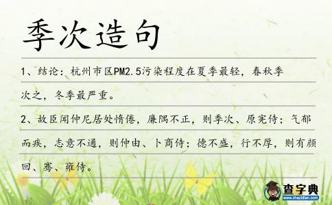 季次造句