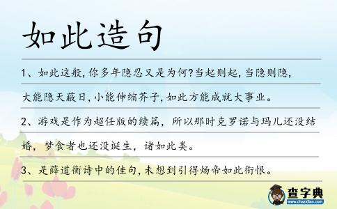如此造句