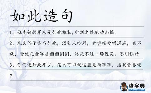 如此造句