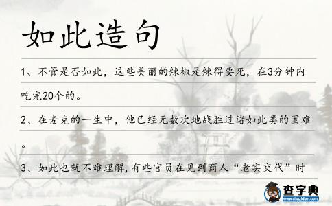 如此造句