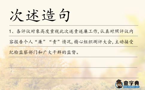 次述造句
