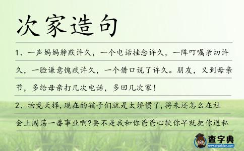 次家造句