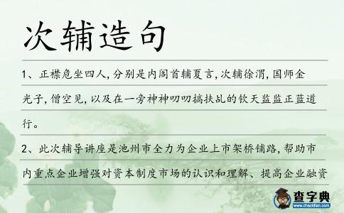 次輔造句