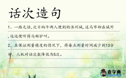 話次造句