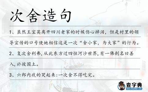 次舍造句