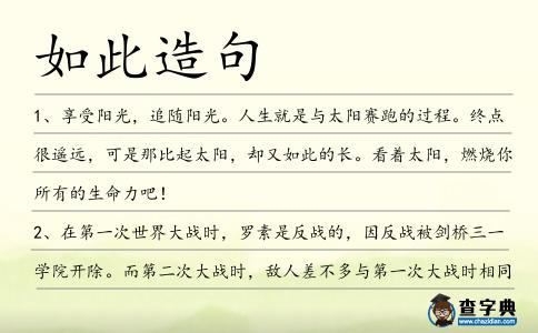 如此造句