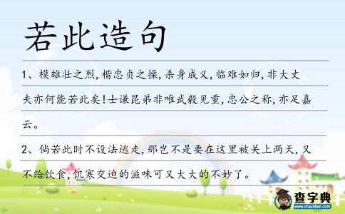 若此造句