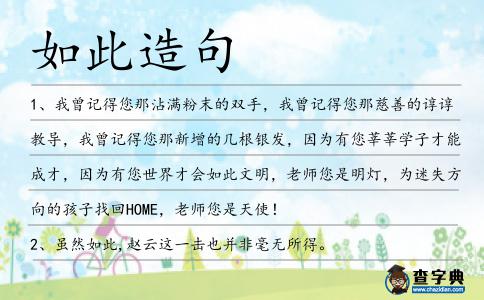 如此造句