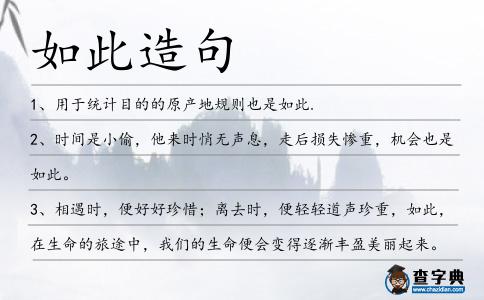 如此造句
