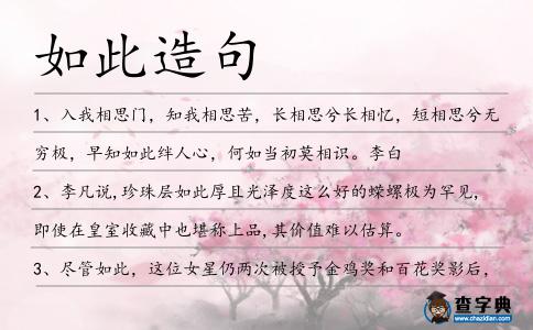 如此造句