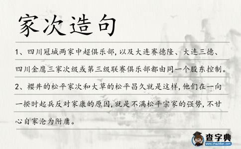 家次造句