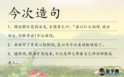 今次造句