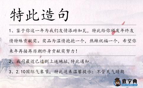 特此造句