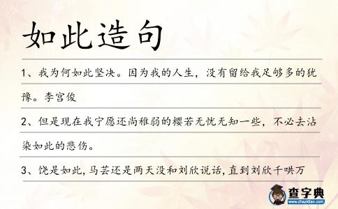如此造句