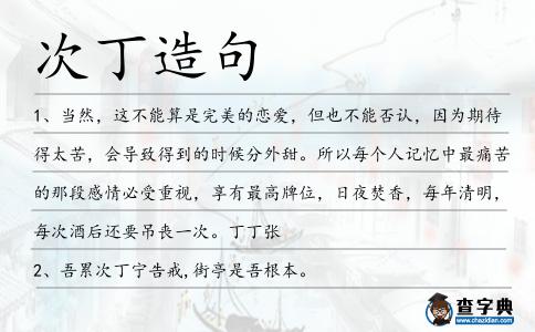 次丁造句