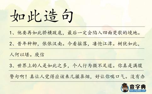 如此造句