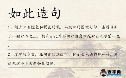 如此造句