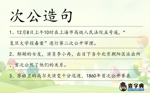 次公造句