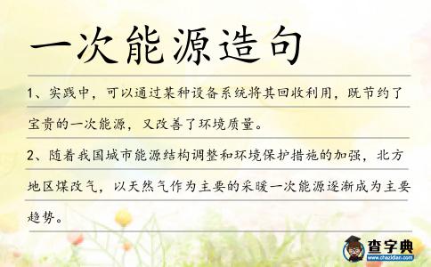 一次能源造句