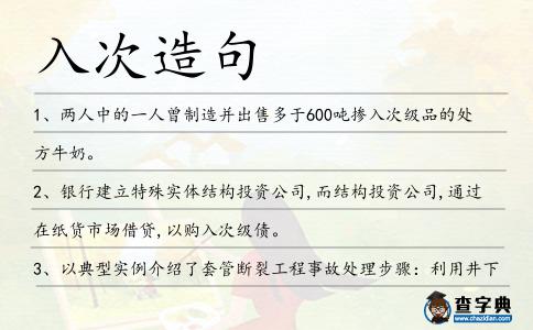 入次造句