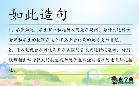 如此造句