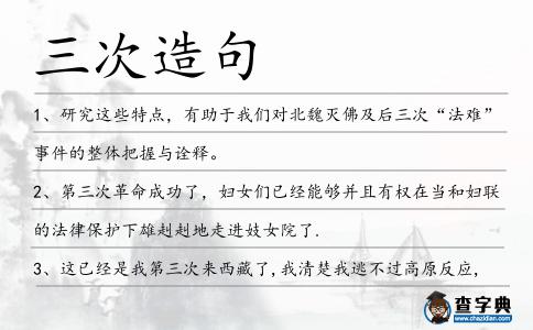 三次造句