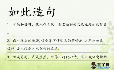 如此造句