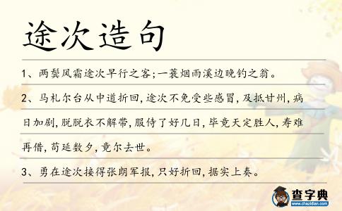途次造句