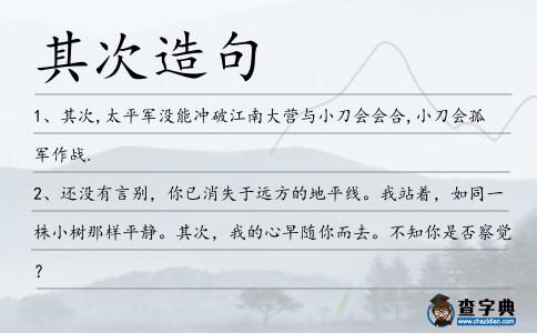 其次造句