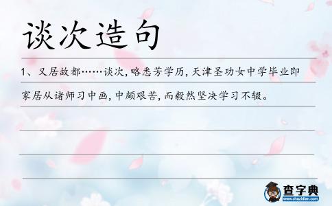 談次造句