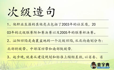 次級造句