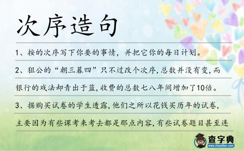 次序造句