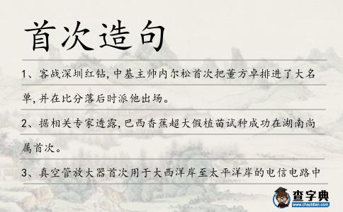 首次造句