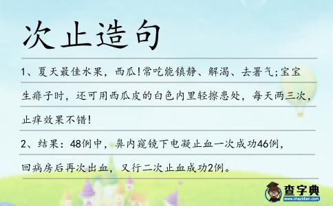 次止造句