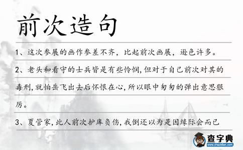前次造句