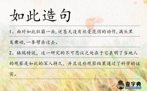 如此造句