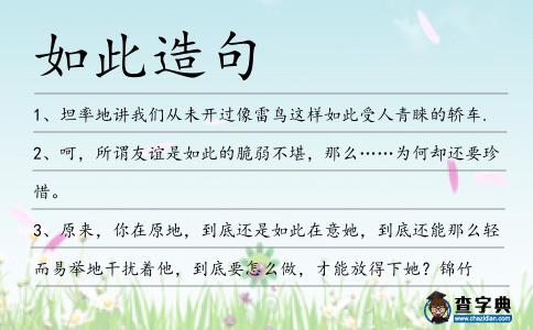 如此造句