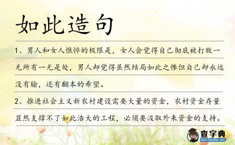 如此造句