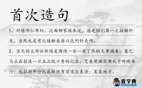 首次造句